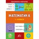 Панорамка навчалка УЛА Математика 1-4 класи