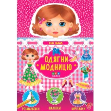Одягни модницю УЛА На бал