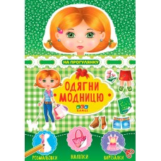 Одягни модницю УЛА На прогулянку