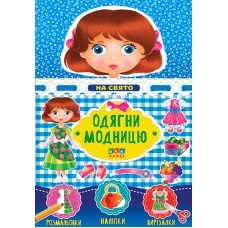 Одягни модницю УЛА На праздник