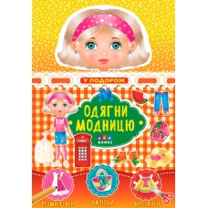 Одягни модницю УЛА У подорож