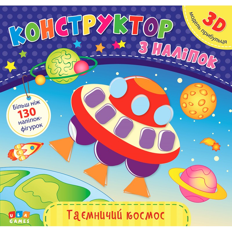 Книга с наклейками Конструктор УЛА Таинственный космос