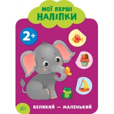 Мои первые наклейки УЛА Большой - маленький 2+