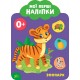 Мои первые наклейки УЛА Зоопарк 0+