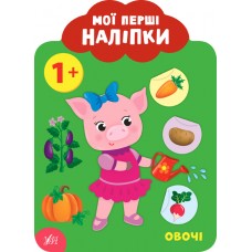 Мои первые наклейки УЛА Овощи 1+
