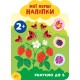 Мои первые наклейки УЛА Считаем до 5 2+