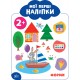 Мої перші наліпки УЛА Форми 2+