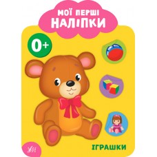 Мои первые наклейки УЛА Игрушки 0+