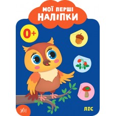 Мои первые наклейки УЛА Лес 0+