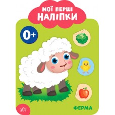 Мои первые наклейки УЛА Ферма 0+