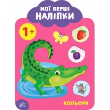 Мои первые наклейки УЛА Цвета 1+
