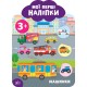 Мои первые наклейки УЛА Машинки 3+