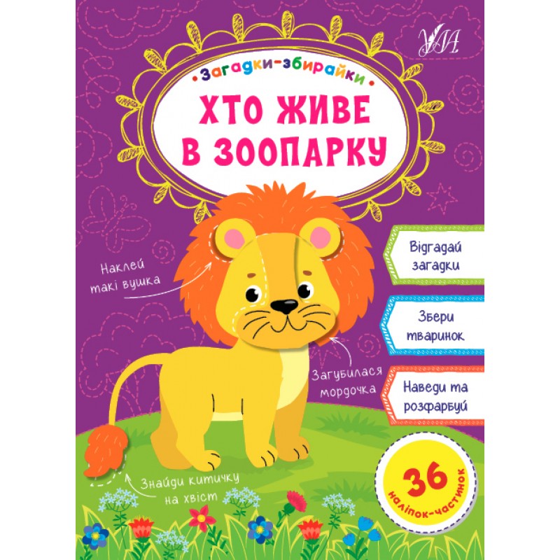 Загадки збирайки УЛА Хто живе в зоопарку