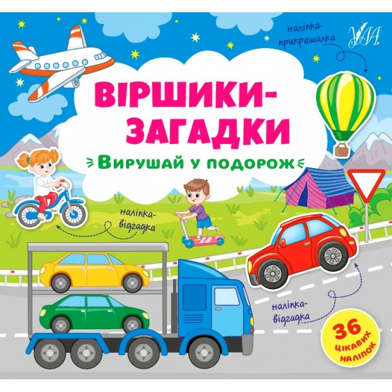 Віршики-загадки УЛА Вирушай у подорож