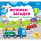 Віршики-загадки УЛА Вирушай у подорож