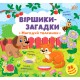 Віршики-загадки УЛА Нагодуй тваринок