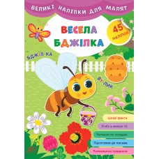 Книга великими наліпками для малят УЛА Весела бджілка