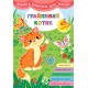 Книга великими наліпками для малят УЛА Грайливий котик