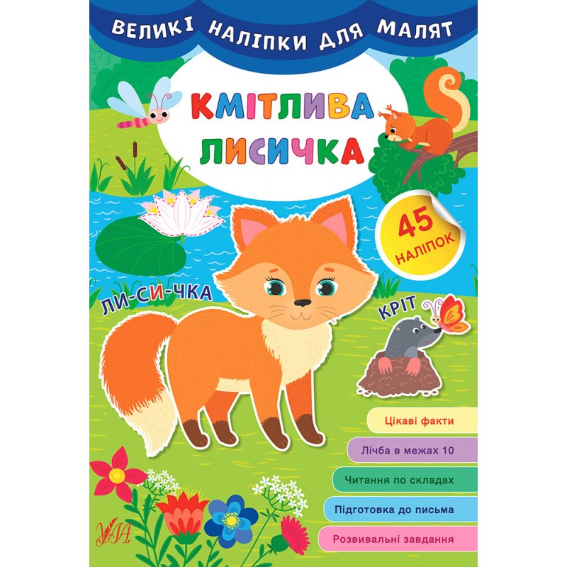 Книга с большими наклейкам для малышей УЛА Умная лисичка