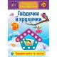 Наліпки-майструвалки УЛА Гвіздочки й кружечки