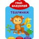 Грай-наліпляй УЛА Тваринки