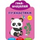 Играй наклеивай УЛА Пушистики