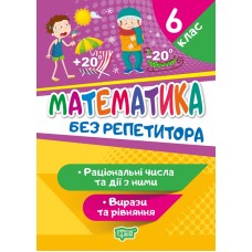 Без репетитора Торсінг Математика 6 клас Раціональні числа та дії з ними Вирази та рівняння