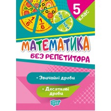Без репетитора Торсинг Математика 5 класс Обычные и десятичные дроби