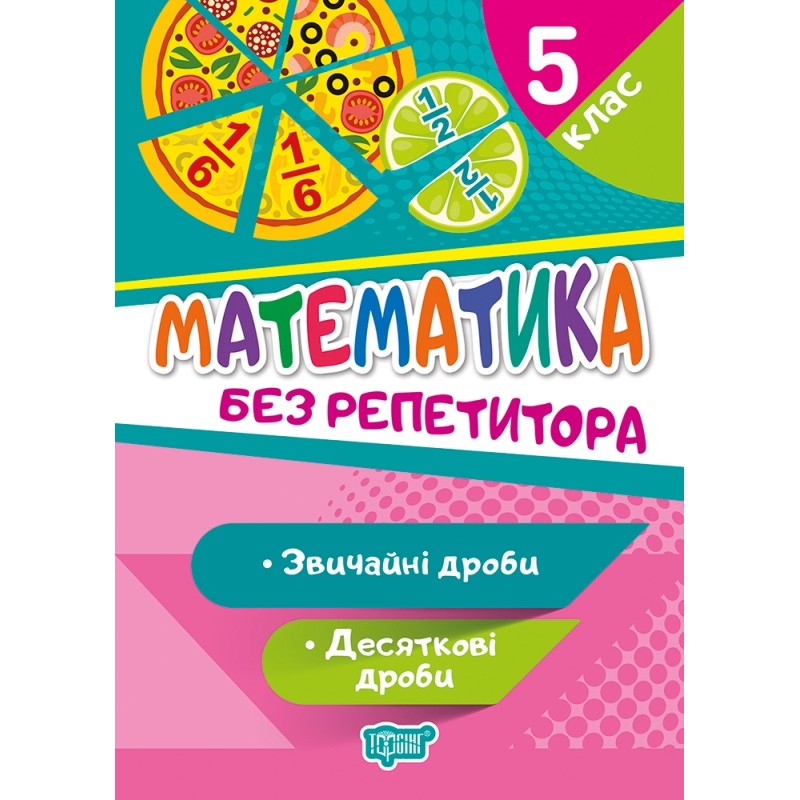 Без репетитора Торсинг Математика 5 класс Обычные и десятичные дроби