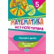 Без репетитора Торсинг Математика 5 класс Обычные и десятичные дроби