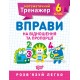 Математичний тренажер Торсінг Вправи на відношення та пропорції 6 клас