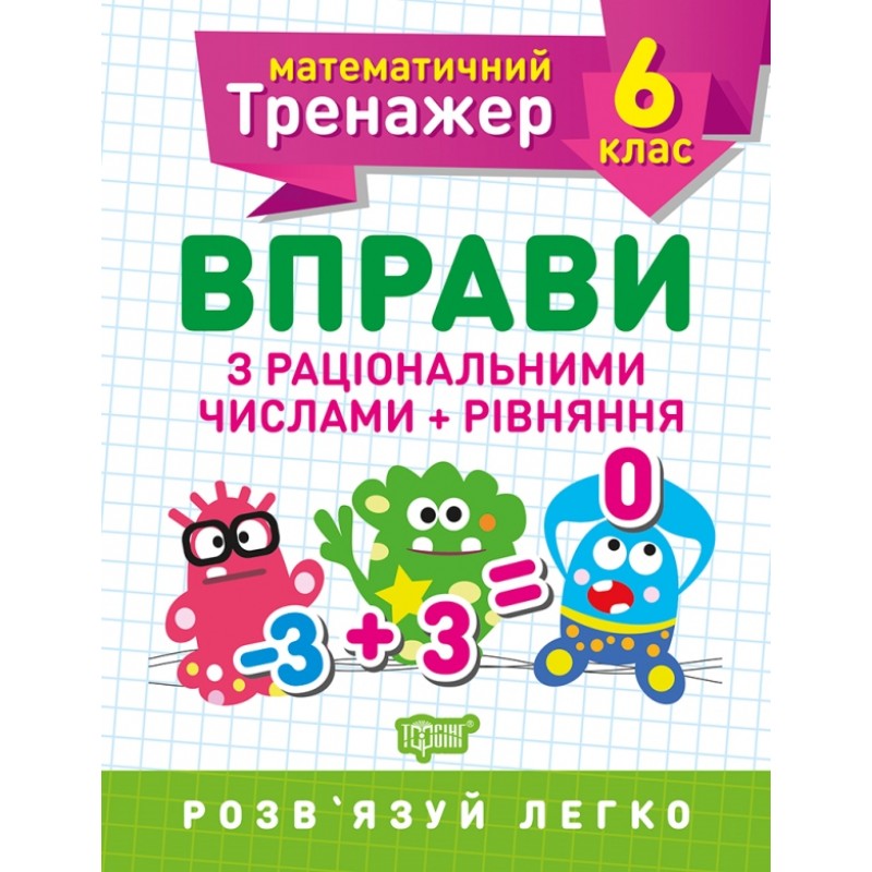 Математический тренажер Торсинг Упражнения с рациональными числами и уравнения 6 класс