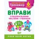 Математический тренажер Торсинг Упражнения с рациональными числами и уравнения 6 класс