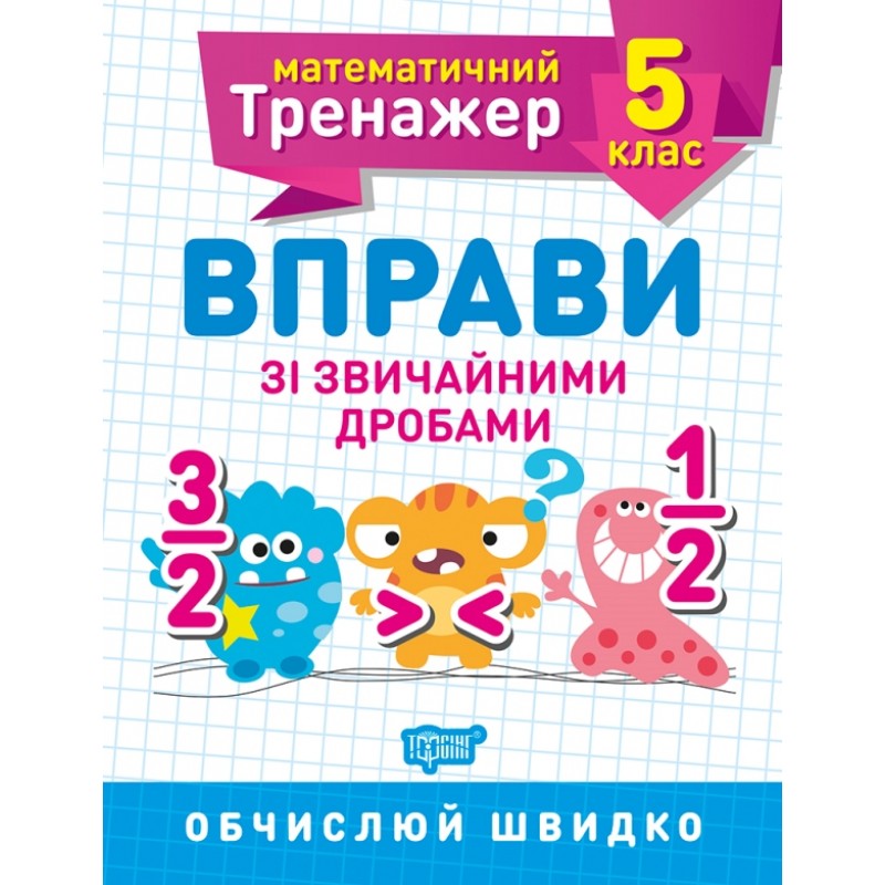 Математический тренажер Торсинг Упражнения с обычными дробями 5 класс