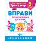 Математический тренажер Торсинг Упражнения с обычными дробями 5 класс