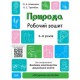 Готуємось до НУШ Робочий зошит Основа Природа 5-6 років Шевцова