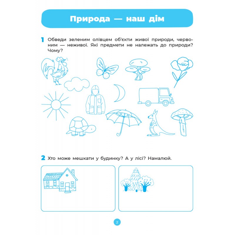 Готуємось до НУШ Робочий зошит Основа Природа 5-6 років Шевцова