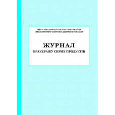 Журнал бракеража сырых продуктов ПЭТ