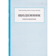 Щоденник роботи бібліотеки ПЕТ