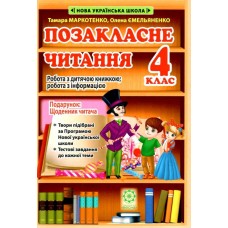 НУШ Внеклассное чтение Весна 4 класс Работа по детской книге + Бесплатное приложение дневник читателя (2024 год)