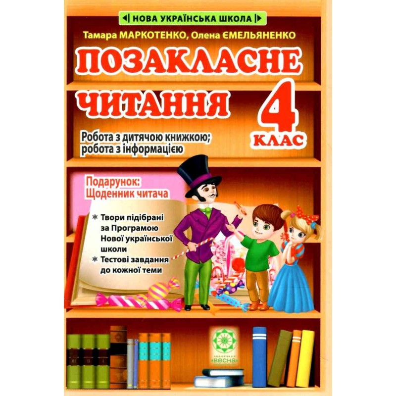 НУШ Внеклассное чтение Весна 4 класс Работа по детской книге + Бесплатное приложение дневник читателя (2024 год)
