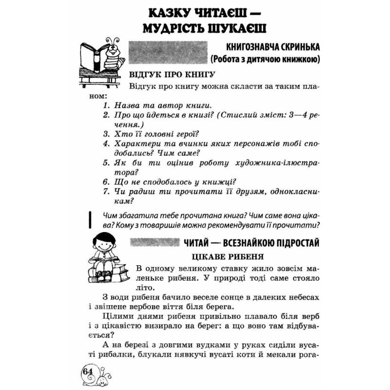 НУШ Внеклассное чтение Весна 4 класс Работа по детской книге + Бесплатное приложение дневник читателя (2024 год)