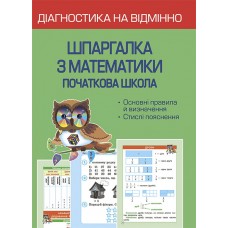 НУШ Діагностика на відмінно Весна Шпаргалка з математики Початкова школа 1- 4 клас