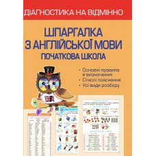 НУШ Діагностика на відмінно Весна Шпаргалка з англійської мови Початкова школа 1-4 клас