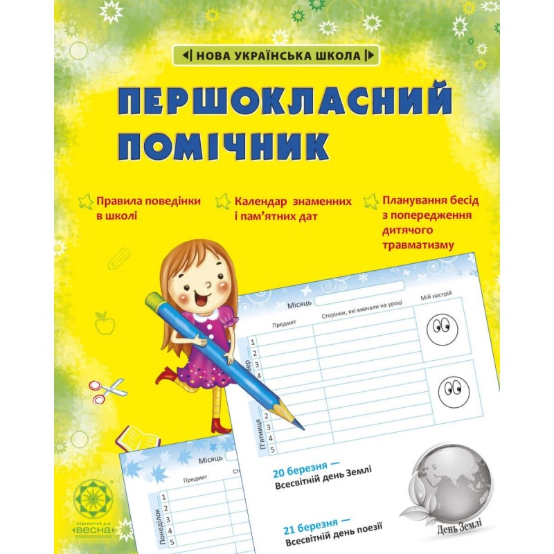 НУШ Дневник Весна Первоклассный помощник со смайликами