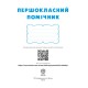 НУШ Дневник Весна Первоклассный помощник со смайликами