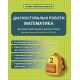 НУШ Діагностувальні роботи Весна Математика 2 клас до програм Савченко Шияна