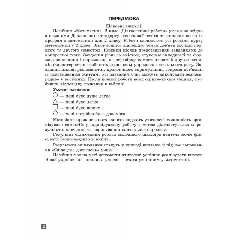 НУШ Діагностувальні роботи Весна Математика 2 клас до програм Савченко Шияна
