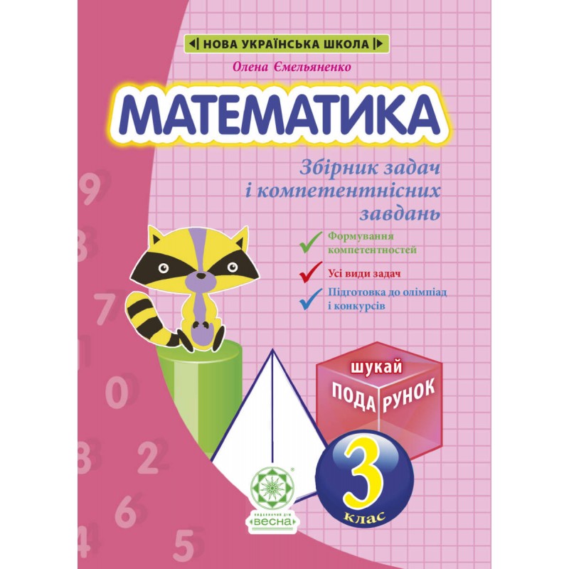 НУШ Сборник задач и компетентностных заданий Весна Математика 3 клас