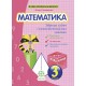НУШ Сборник задач и компетентностных заданий Весна Математика 3 клас